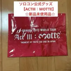 G-DRAGON 大判タオル入りナップサックAct III: Motte 2025年最新】G-DRAGON タオル actの人気アイテム - メルカリ