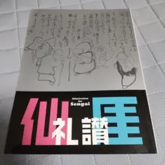 2025年最新】指月布袋の人気アイテム - メルカリ