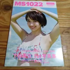 MS1022 下村実生1st写真集 - メルカリ