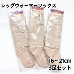 新品 16~21cm ベージュ 子供用 ハイソックス レッグウォーマー 靴下