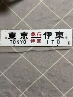 □廃線 ホーロー行先板「輪島行/金沢行」○金サワ - メルカリ