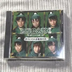 ミュージカル忍たま乱太郎 第5弾 「新たなる敵！」 オリジナル楽曲集の段 CD
