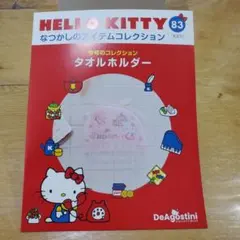 ハローキティ タオルホルダー 2005年製