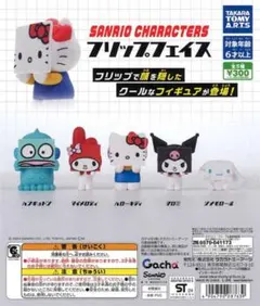 【コンプリート】サンリオキャラクターズ フリップフェイス 全5種セット
