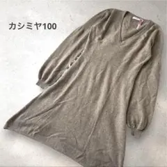 カシミヤ100ニットワンピース Vネック　ベージュ　手洗い可　フレアシルエット