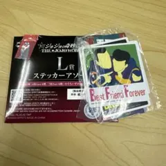 ジョジョの奇妙な冒険 一番くじ JOJOWORLD L賞ステッカー 4部