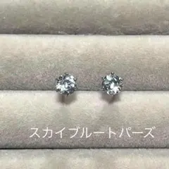 天然石＊スカイブルートパーズ・ピアス 　6本爪　5mm　S925 ＊ペア＊