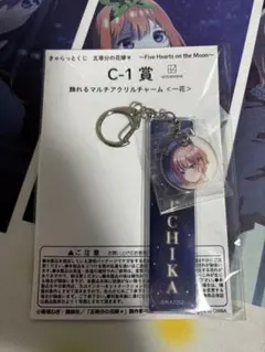 きゃらっとくじ　五等分の花嫁＊　一花　アクリルチャーム