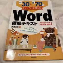 例題30+演習問題70でしっかり学ぶWord標準テキスト