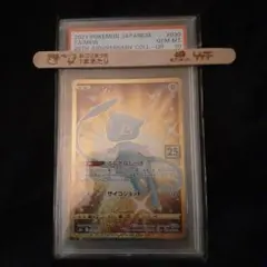 ポケモンカード　25th プロモ　ミュウ　PSA10 25周年　宅急便発送可