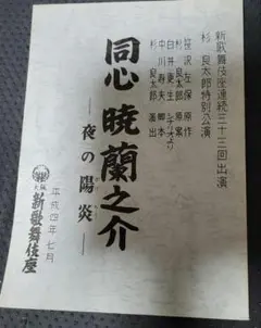 〈 値下げ〉 舞台台本 同心暁蘭之介～夜の陽炎 杉良太郎