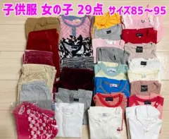 子供服　女の子　まとめ売り　サイズ　８０～９５　２９点