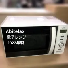 Abitelax 電子レンジ ARE-1701 本体 - メルカリ