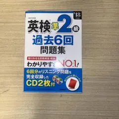英検準2級 過去6回問題集 18年度版