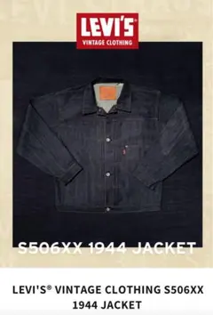 ★LEVIS VINTAGE CLOTHING S506XX 1944 XXL