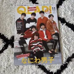 QLAP! 2020年11月号 なにわ男子 表紙