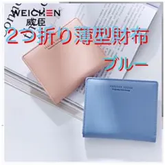 【薄型】PUレザー薄型コンパクト2つ折り財布　ブルー