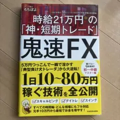 【クーポン期間限定】　鬼速FX 時給21万円の「神・短期トレード」　もちぽよ