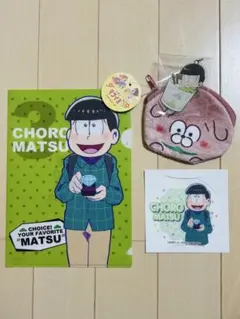 おそ松さん チョロ松 セット