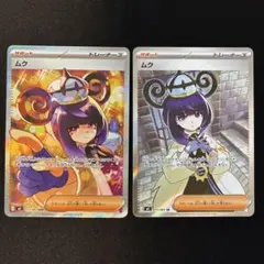 ムク SAR 117/081 ムク SR 111/081（2枚セット） - メルカリ