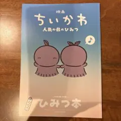 映画ちいかわ 人魚の島のひみつ 入場者特典 第5弾 ひみつ本