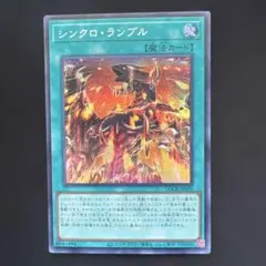 遊戯王 シンクロ ランブル シークレット