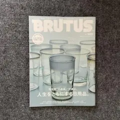 BRUTUS No.1061 人生をともにする日用品。
