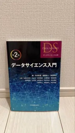 データサイエンス入門 第2版