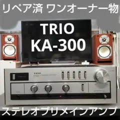 リペア済 ワンオーナー物 TRIO KA-300 ステレオプリメインアンプのサムネイル