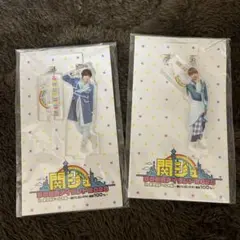 なにわ男子 アクスタ 道枝駿佑 高橋恭平セット