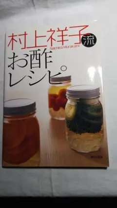 お酢レシピ 村上祥子著