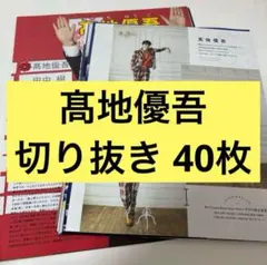 P*a様 【40枚】髙地優吾 切り抜き まとめ売り ダブりあり