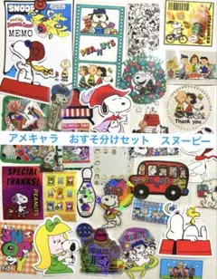 ③アメキャラ　おすそ分けセット　スヌーピー