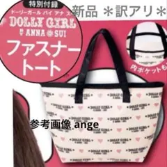 新品 ノンノ 付録 ドーリーガール バイ アナスイ ファスナー トート b