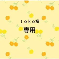 ｔｏｋｏ様　おまとめ専用