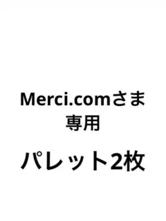 Merci.comさま 専用
