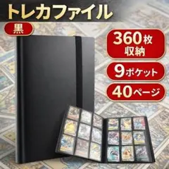 トレカファイル　黒　大容量　360枚収納　ポケモンカード　ワンピース　遊戯王