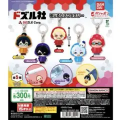 ドズル社 カプセルトイ　ドズルさん、ぼんさん、おらふくん