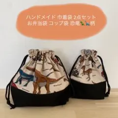 ハンドメイド　お弁当袋 給食袋 コップ袋 恐竜柄　裏地付き 巾着袋