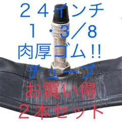 お買い得2本！！自転車 1.2ミリ肉厚チューブサイズ ２４× 1・3/8のサムネイル