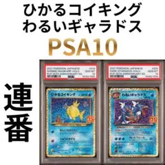 鑑定品　PSA10 ひかるコイキング　わるいギャラドス　プロモ 25th 連番