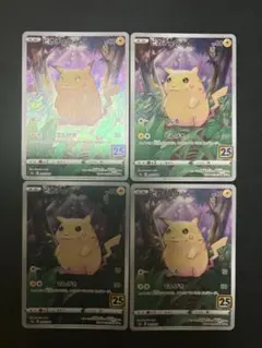 ポケカ ピカチュウ 25th ANNIVERSARY COLLECTION 4枚