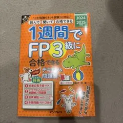 1週間でFP3級に合格できるテキスト&問題集 2024-2025年版のサムネイル
