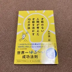 才能のない人間が考えた才能を活かす10の方法