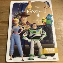 トイ・ストーリー4 絵本のサムネイル