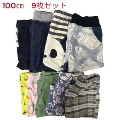 100㎝　ズボン　9枚セット　まとめ