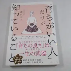 「育ちがいい人」だけが知っていること
