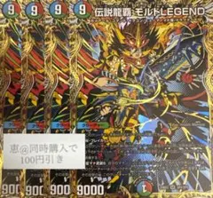 伝説龍覇モルトLEGEND 4枚　シークレット