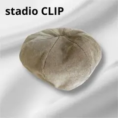 studio clipスタジオクリップ　コーデュロイ ベージュ ベレー帽