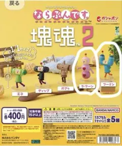 ならぶんです。塊魂2 カプセルトイ 2体セット